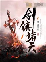 剑镇诸天许长歌
