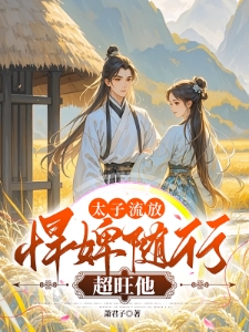 太子流放悍婢随行超旺他璃月楚君墨