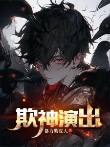 开局觉醒欺诈师扮演神明林御