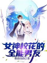 女神校花的全能男友花灵诗墨凌城