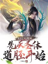 玄幻无敌从先天圣体道胚开始苏长歌