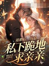 退婚后厉总私下跪地求亲亲南乔厉夜寒