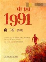重回1991柴进