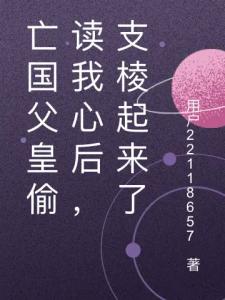 亡国父皇偷读我心后,支棱起来了