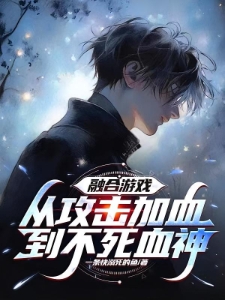 攻击永久加生命,化身亿血天神!