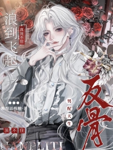 快穿:当深情男配拿了爽文剧本