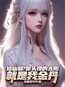 高武:金丹是恒星,说我修仙弱?