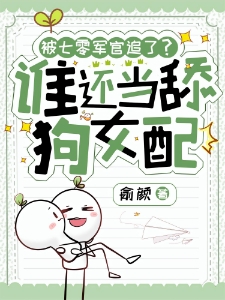 惊!她竟在七零嫁入军属大院