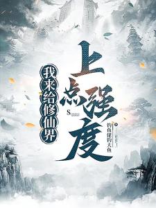 让你修仙,没让你祸害修仙界啊!