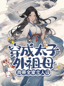 穿成太子外祖母,我带全家立人设