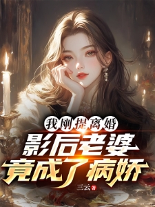 顶级折磨!病娇影后疯狂暗恋我