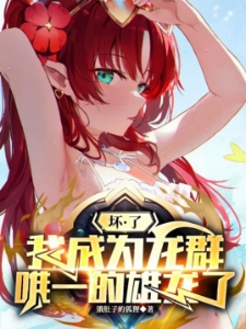 转生成绿龙的我屑一点怎么了?