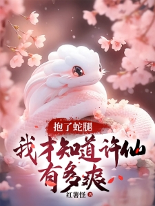 软饭硬吃,开局截胡白素贞
