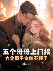 五个哥哥上门接,大佬假千金她不装了!