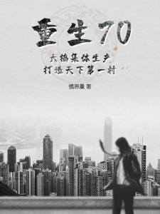重生70:大搞集体生产,打造天下第一村