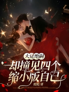 闪婚甜炸了,为绝嗣大佬生了四宝