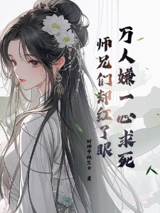 万人嫌一心求死,师兄们却红了眼