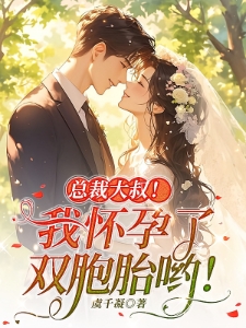 总裁大叔!我怀孕了,双胞胎呦!