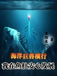 全民巨鱼求生:我能听到巨鱼心声