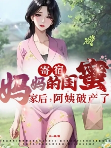 寄宿妈妈的闺蜜家后,阿姨破产了
