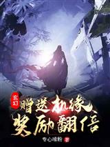 玄幻:赠送机缘,奖励翻倍!