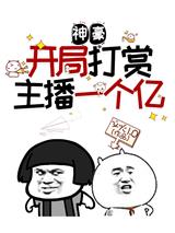 神豪:开局打赏主播一个亿